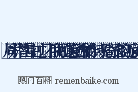 周尹潜雪中过门不我顾遂登西楼作诗见寄次韵近义词是什么意思的图片